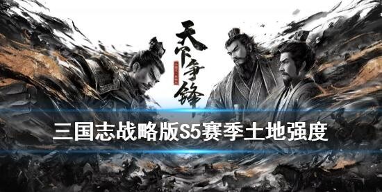 三国志战略版s5土地难度表 最新开荒打法