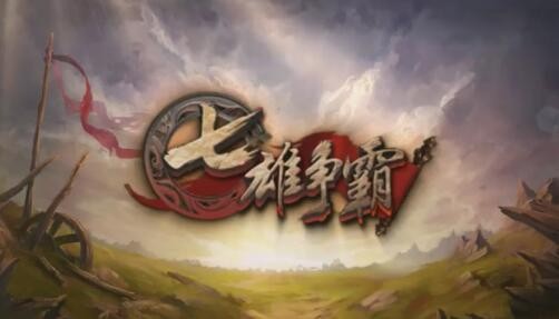 七雄争霸礼包激活码有哪些 2021激活码礼包通用列表
