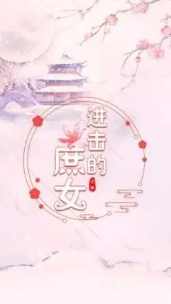 ‎进击的庶女礼包兑换码最新领取 激活码福利大全