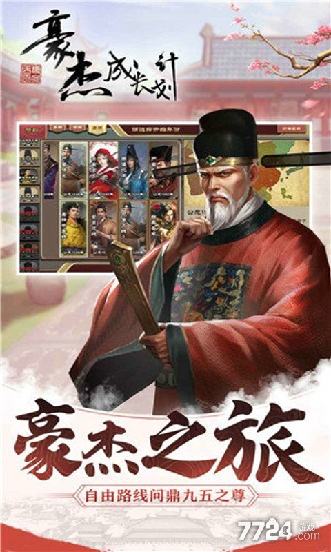 豪杰成长计划