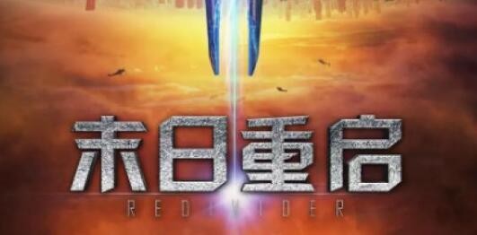 末日重启兑换码是多少 礼包激活码最新可用领取