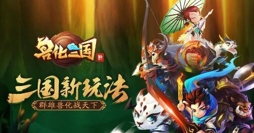 兽化三国阵容推荐 最强阵容组合搭配