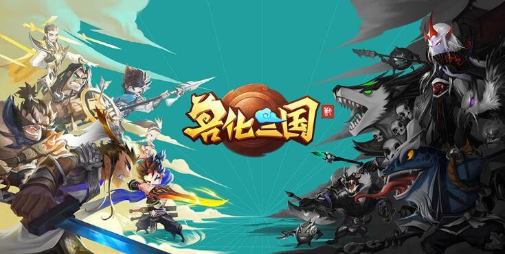 兽化三国礼包激活码合集2021 有效兑换码cdkey通用列表