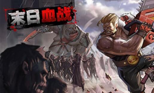 末日血战礼包码在哪里兑换 3个永久有效兑换码cdkey列表