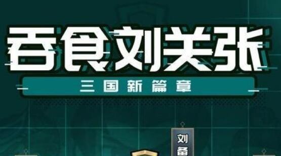 吞食刘关张哪个英雄强 最强武将选择