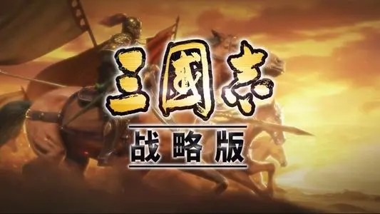 三国志战略版怎么快速发育 新手快速发育攻略