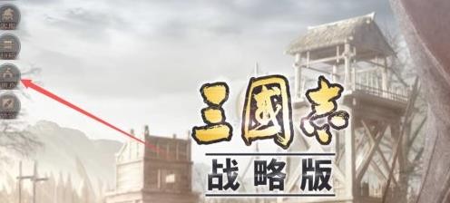 三国志战略版怎么换绑手机号 手机绑定怎么更换