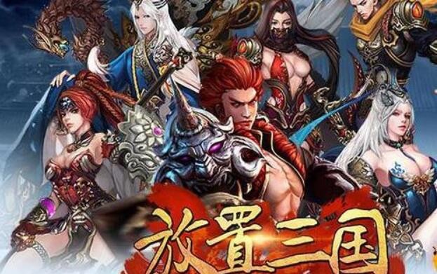 放置三国激活码最新2022 8个通用有效礼包兑换码列表