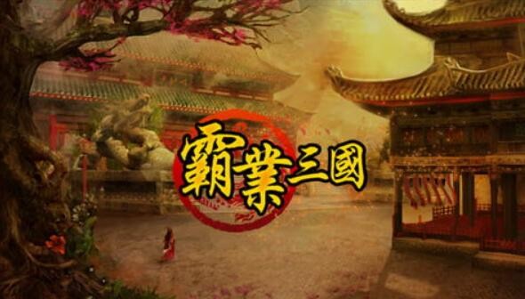 霸业三国礼包兑换码大全 通用有效激活码礼包领取