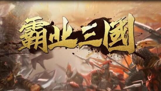 霸业三国阵容搭配推荐 平民最强阵容组合
