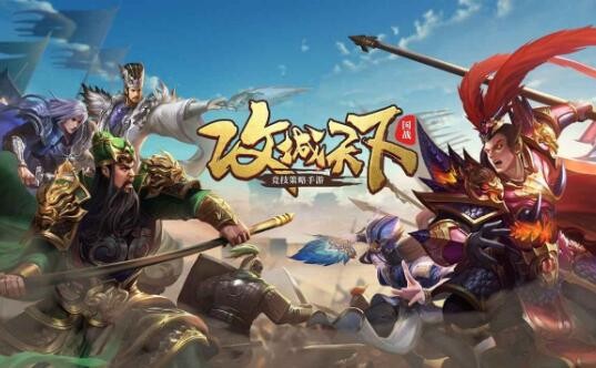 攻城三国最强武将组合 最强阵容推荐