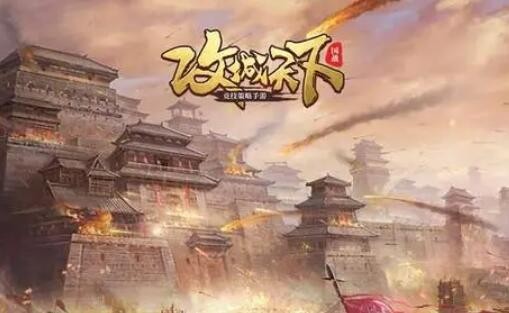 攻城三国等级怎么提升比较快 快速升级的方法