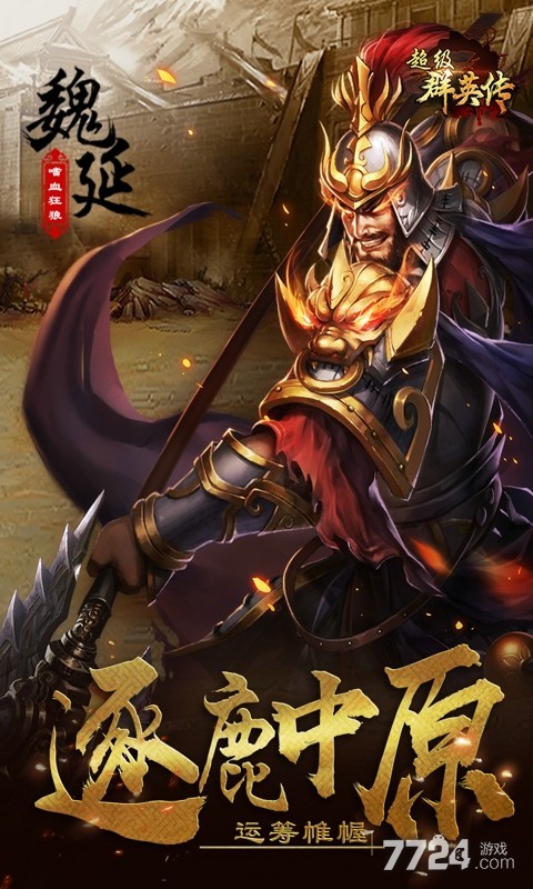 超级群英传手游