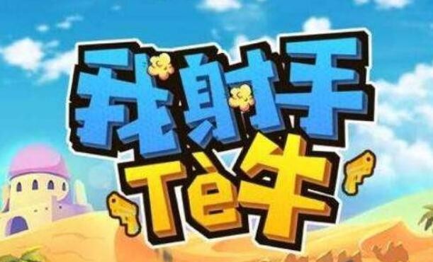 我射手特牛兑换码大全2022 礼包激活码cdkey通用列表
