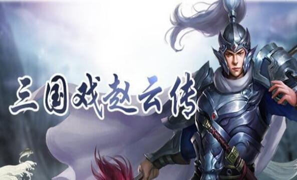 三国戏赵云传等级怎么提升 快速升级方法技巧