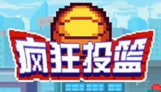 疯狂投篮永久兑换码合集 兑换码cdkey领取