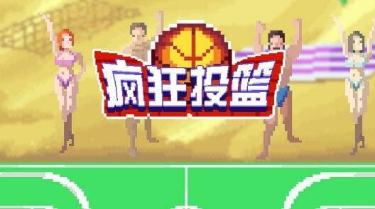 疯狂投篮领红包是真的吗 现金红包领取提现方法