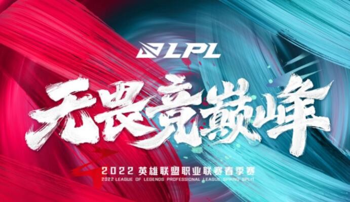 英雄联盟2022春季赛各战队首发名单 2022春季赛赛程时间表