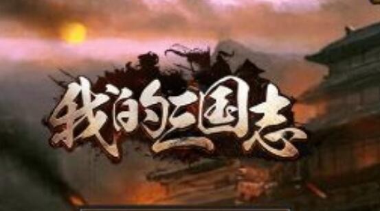 我的三国志礼包码在哪输入 2022激活码兑换码cdkey大全