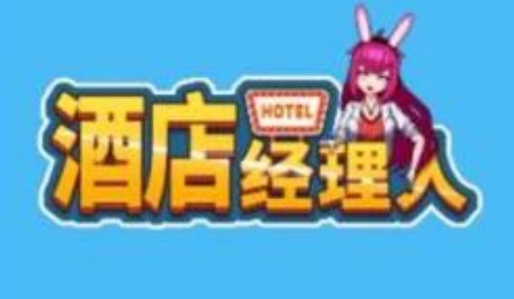 酒店经理人最新礼包码领取 通用兑换码激活码合集