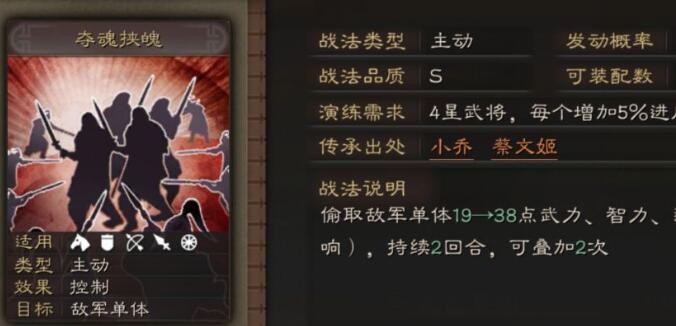 三国志战略版夺魂挟魄适合谁用 夺魂挟魄战法效果一览