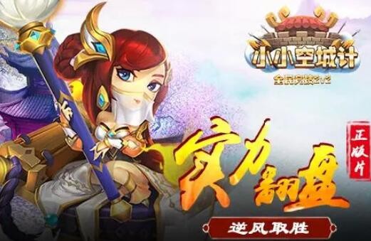 小小空城计怎么升级快 快速提升等级技巧