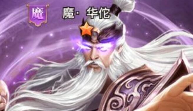 铁杆三国魔华佗怎么样 魔华佗值得培养吗
