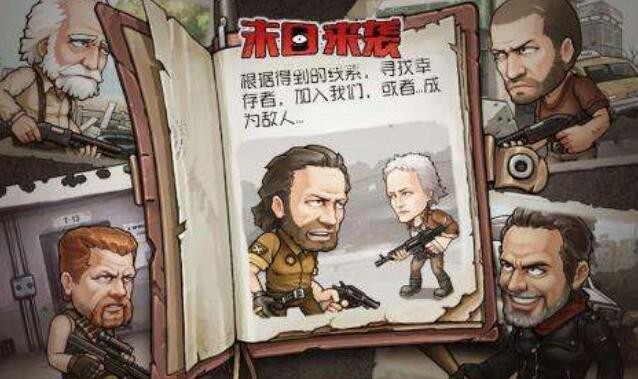 末日来袭绝命行动怎么选 绝命行动玩法攻略