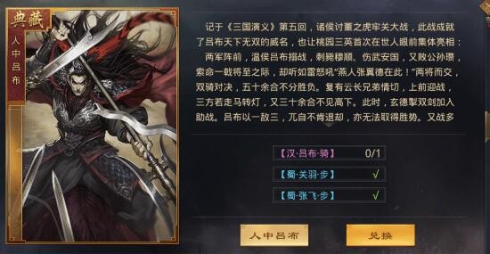 率土之滨人中吕布在哪里兑换 人中吕布战法效果解析