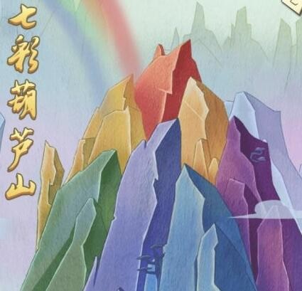 葫芦兄弟七子降妖红色伙伴怎么获得 2个方式可获取