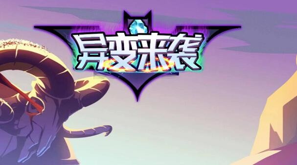 异变来袭激活码礼包领取 最新可用礼包码大全