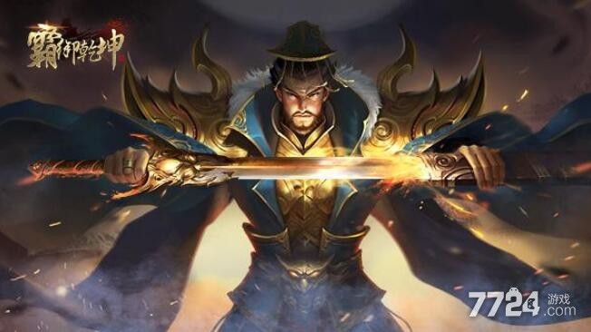 霸御乾坤激活码领取渠道 11个官方礼包兑换码大全 霸御乾坤激活码领取渠道 11个官方礼包兑换码大全