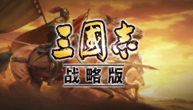 三国志战略版战法怎么获得 战法获取方法一览