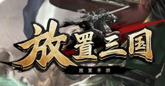 放置三国怎么升12星武将 最新武将升星材料表