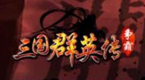 三国群英传争霸礼包兑换码领取 激活码cdkey大全