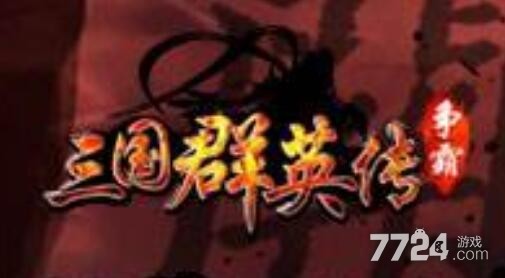 三国群英传争霸礼包兑换码领取 激活码cdkey大全 三国群英传争霸礼包兑换码领取 激活码cdkey大全