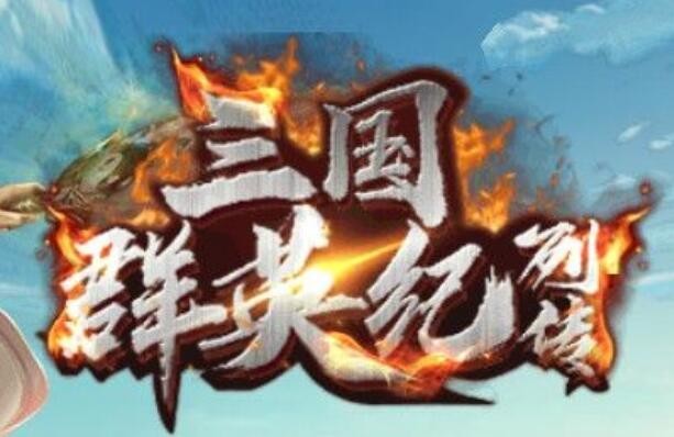 三国群英纪列传怎么升级快 快速提升等级方法