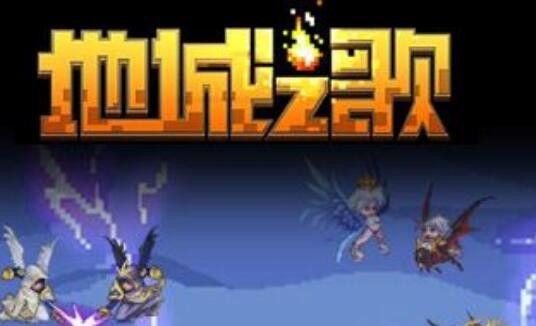 地城之歌兑换码大全 2022激活码礼包合集
