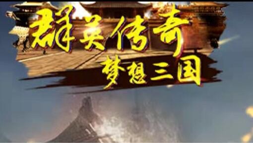 群英传奇梦想三国激活码 兑换码cdkey礼包免费领