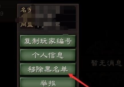 三国志战略版怎么解除黑名单 怎么把好友拉出黑名单