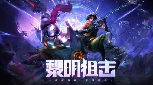 黎明狙击礼包兑换码领取 福利激活码cdkey大全