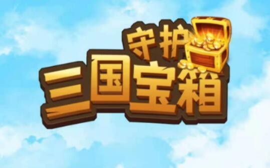 守护三国宝箱兑换码大全 2022礼包激活码合集