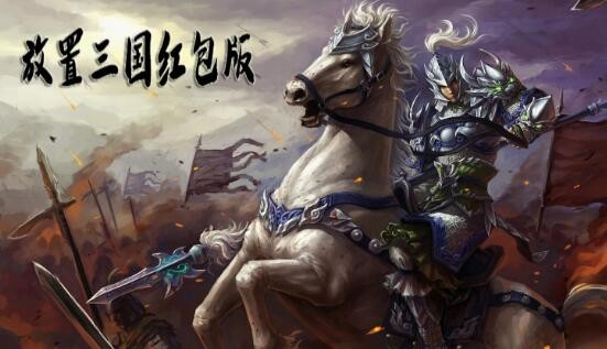 放置三国红包版礼包码2022 18个通用礼包激活码领取