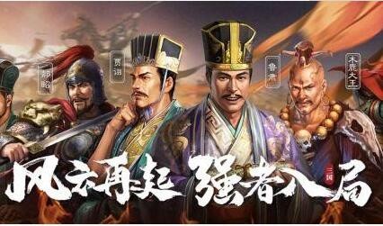 三国志战略版s4桃园最强搭配 战损极低阵容