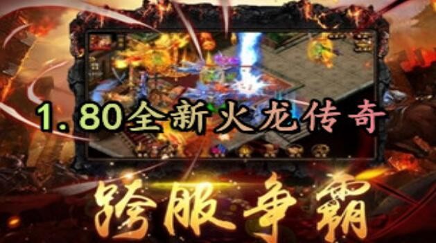 1.80全新火龙传奇邀请码领取 通用礼包兑换码