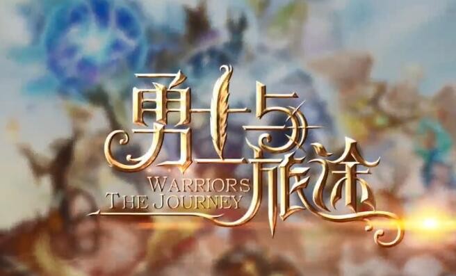 勇士与旅途有几个版本 有多少个登陆平台