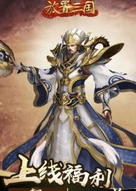 放置三国兑换码在哪获得 最全获取方式