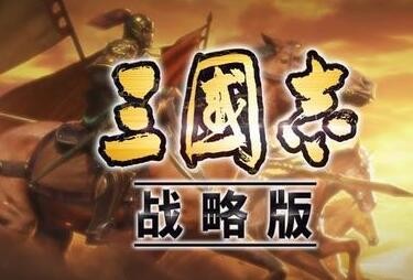 三国志战略版平民开荒攻略 极速过开荒期