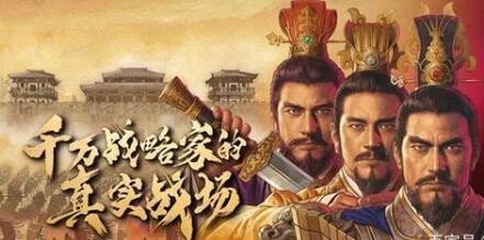 三国志战略版四星最强阵容搭配 平民玩家优选