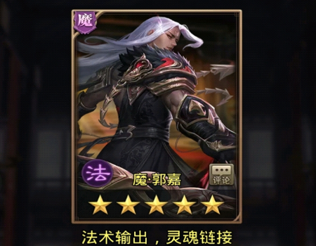 放置三国魔郭嘉